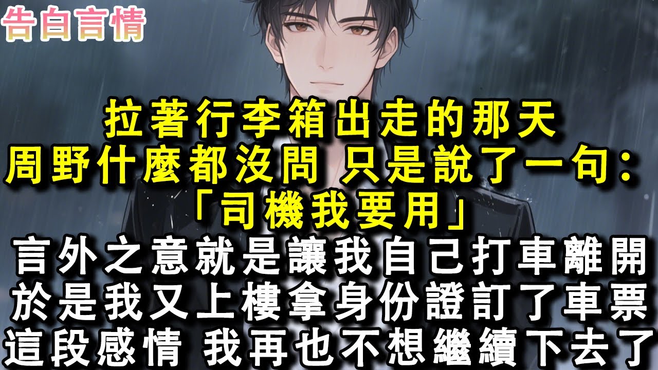 拉著行李箱出走的那天，周野什麼都沒問，只是說了一句：「司機我要用。」言外之意就是讓我自己打車離開。於是我又上樓拿身份證訂了車票。這段感情，我再也不想繼續下去了。#小說 #愛情 #故事