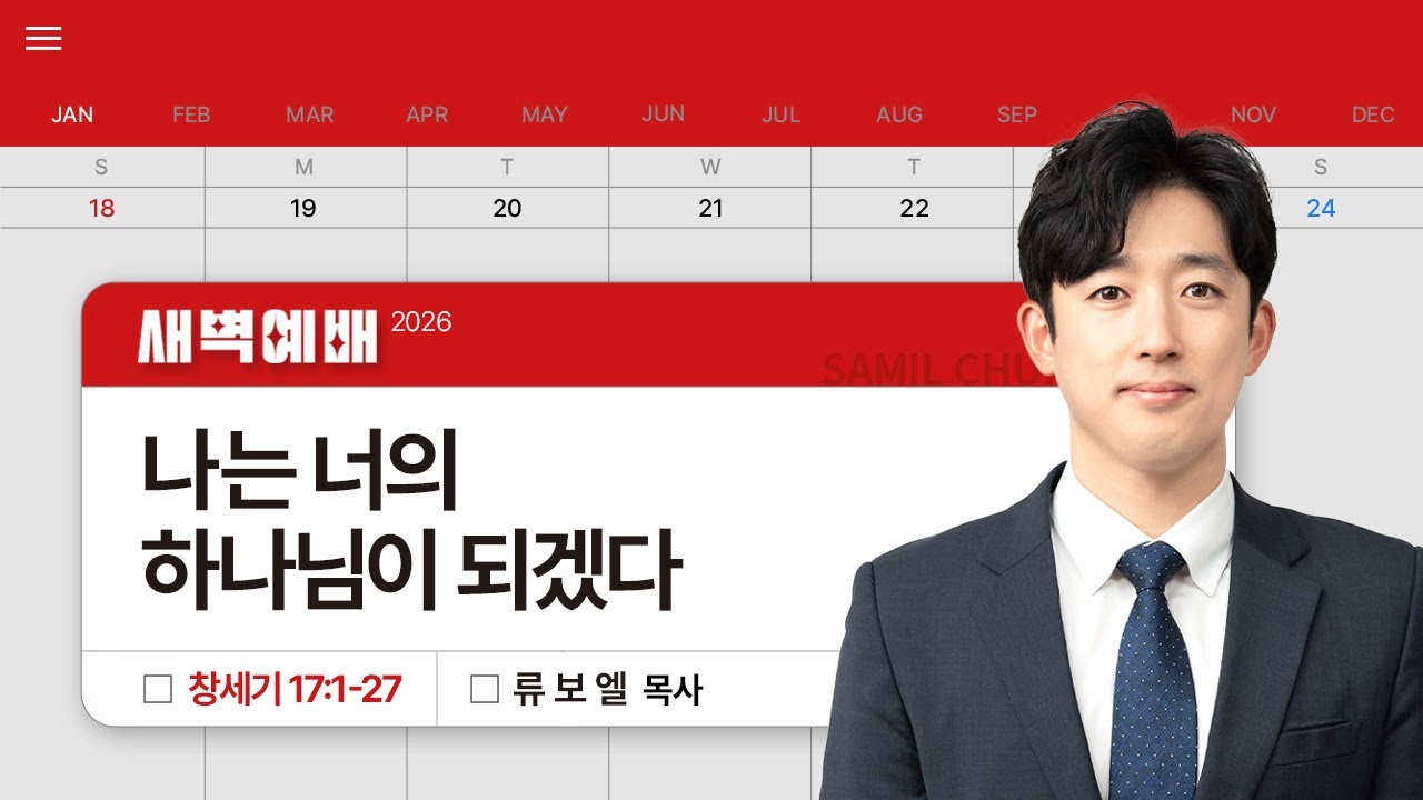 2026년01월23일/금새벽/창세기 17:1-27/'​​나는 너의 하나님이 되겠다'/류보엘목사