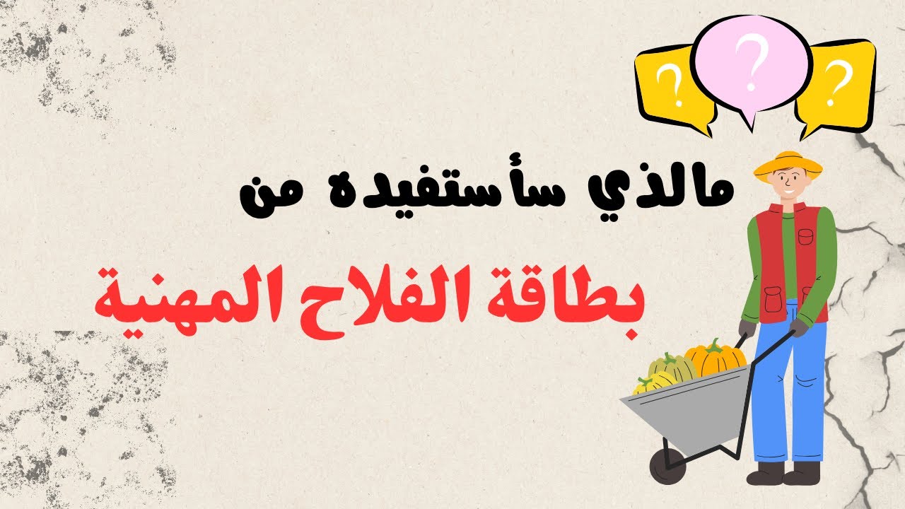 قناة تنغ إيمان جانت للفلاحة، 5 امور مهمة يجب معرفتها حول بطاقة الفلاح المهنية