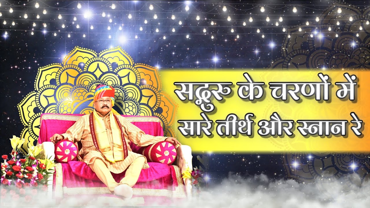 सतगुरु के चरणों में सारे तीर्थ और स्नान रे | Satguru Ke Charno Mein | Hindi Bhajan | Hansvani