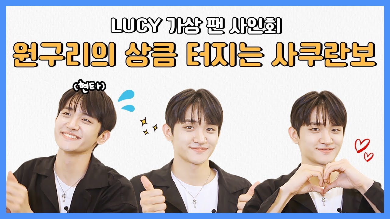 (ENG) [팬바타 엔터] 귀엽뽀쨕 원상이의 사쿠란보🍒 l LUCY 가상 팬 사인회