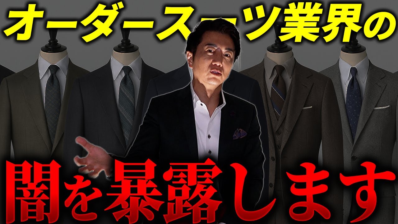【暴露】オーダースーツ業界の闇を全て曝け出します