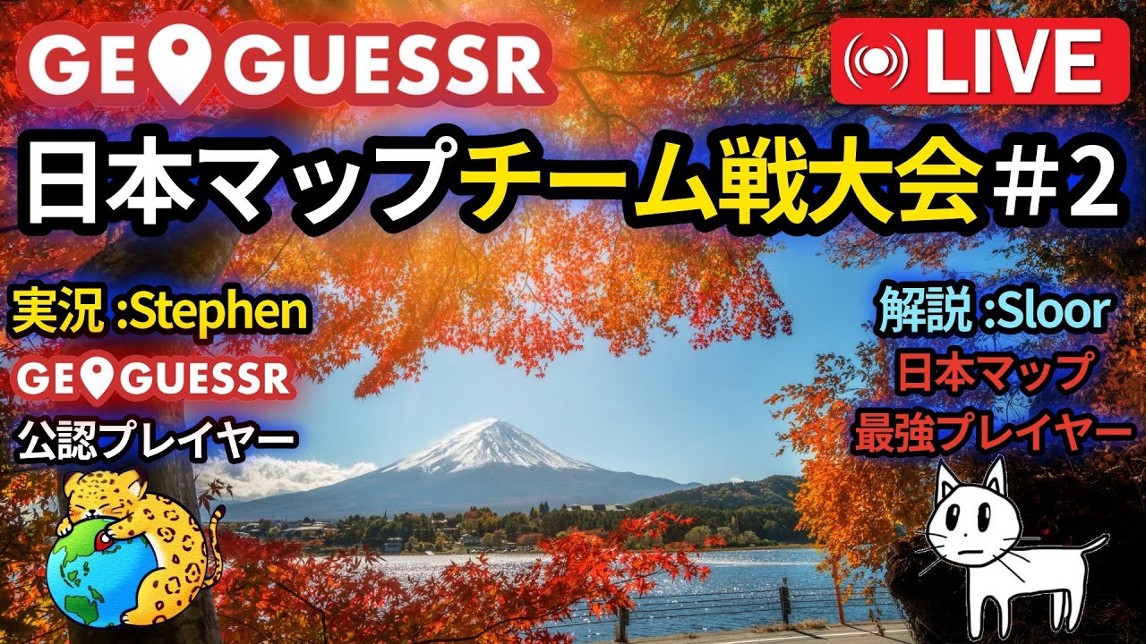 【GeoGuessr】日本マップチーム戦大会#2