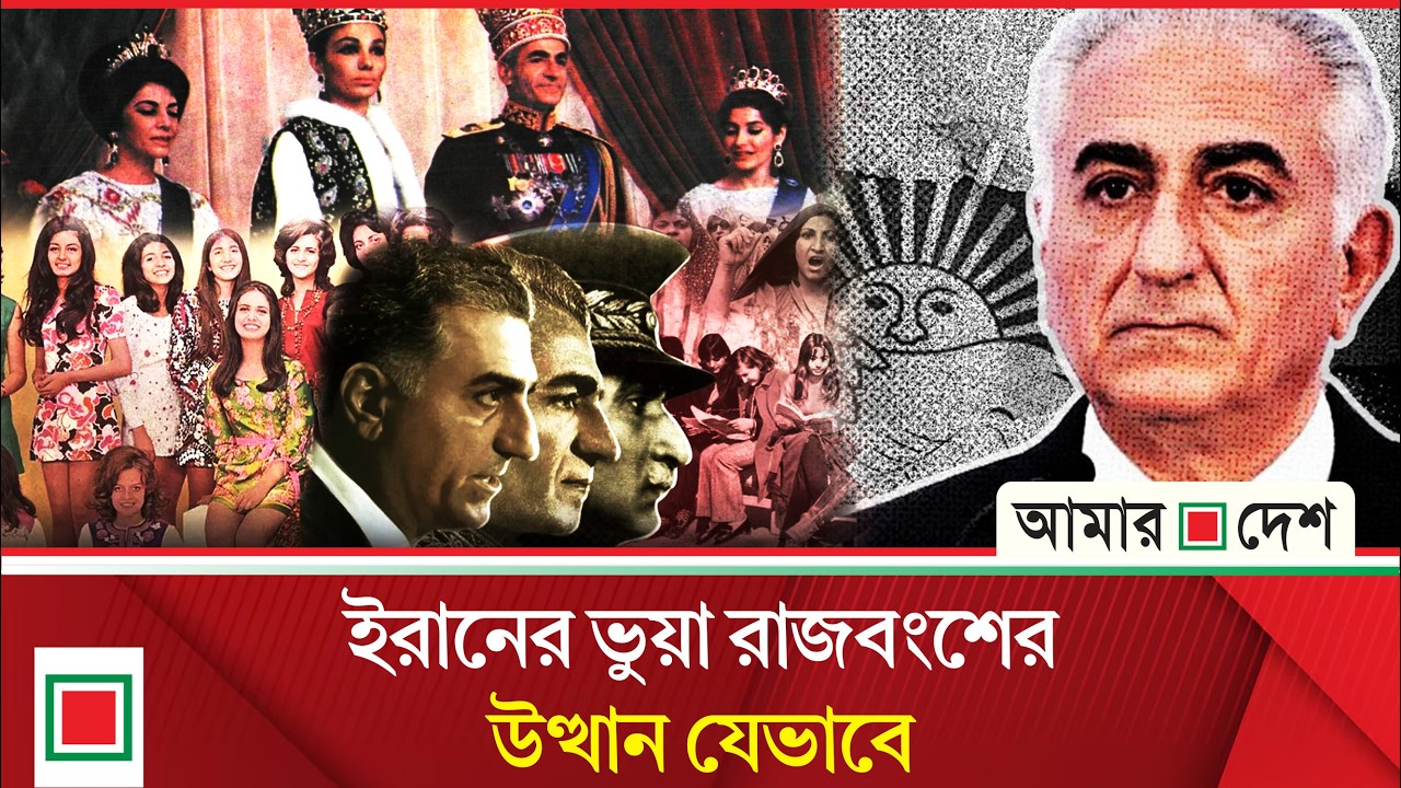 জায়নবাদীদের সমর্থন নিয়ে ইরানের ক্ষমতায় ফেরার স্বপ্ন শাহ রেজা পাহলভির| Amar Desh