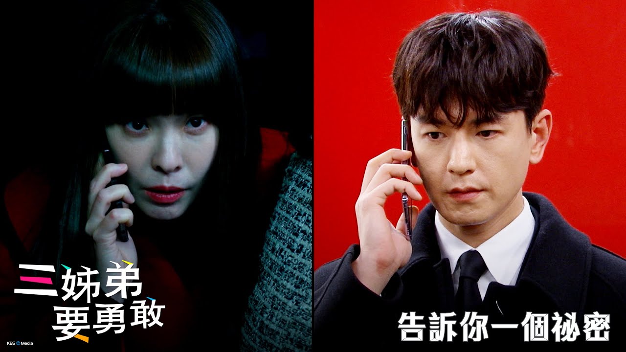 【三姊弟要勇敢】EP55：告訴你一個祕密－週一至週五 晚間8-10點 全台首播｜東森戲劇40頻道