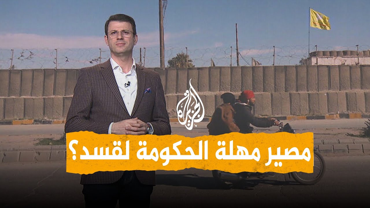 شبكات | ما مصير مهلة الحكومة السورية لقسد والتي تنتهي اليوم؟