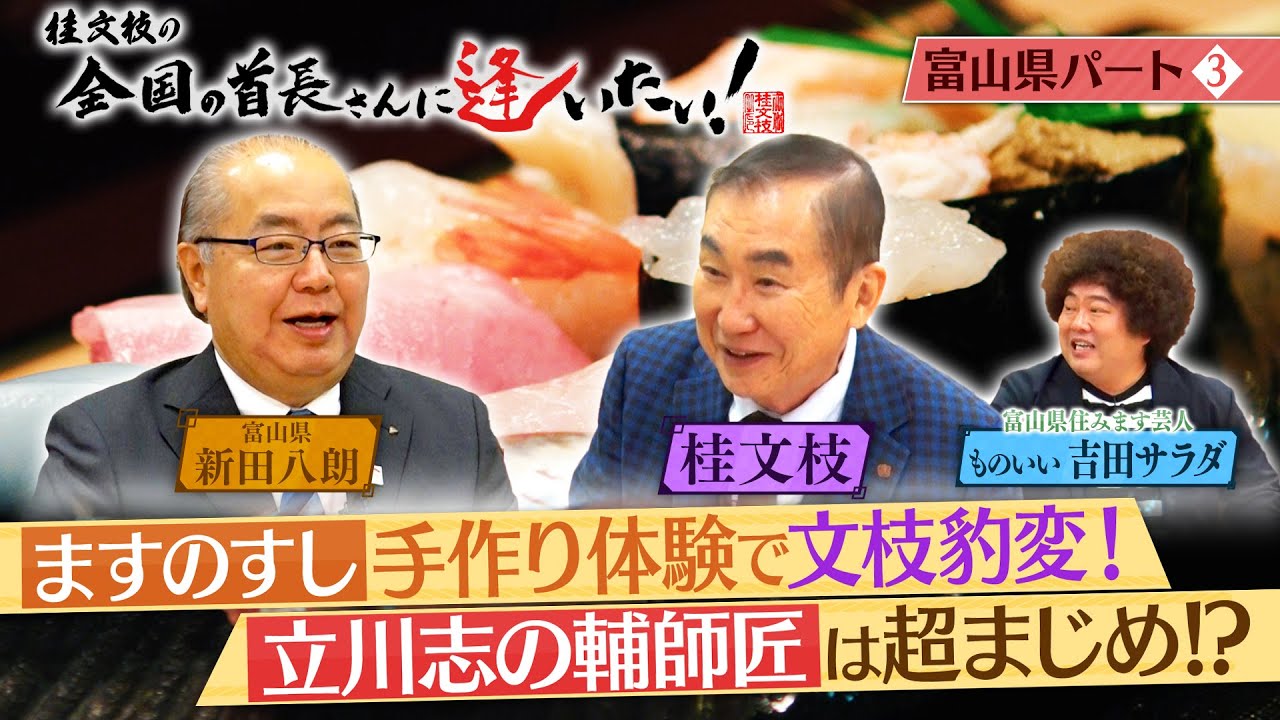 桂文枝の全国の首長さんに逢いたい！【富山県知事】１２５回