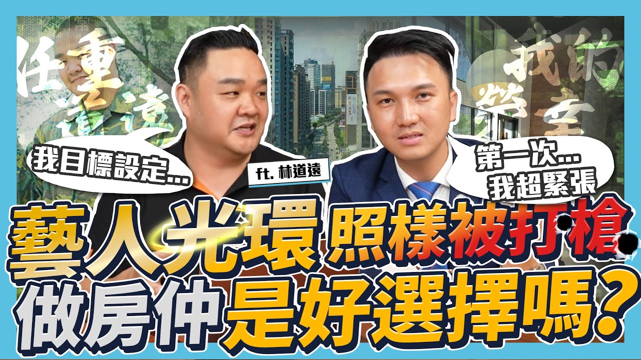 【房仲講講】林道遠當房仲還是被掛電話？藝人轉戰房仲真的能做好嗎？今天用業績說話！告訴你林道遠的超特別業績絕招｜ft. 林道遠 @dylin0721