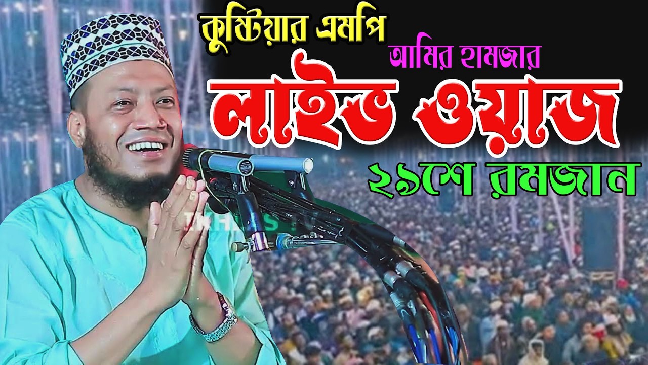 🔴২৯শে রমজান রাতে সরাসরি লাইভ তাফসিরুল কুরআন | 19/03/26 🌹এমপি  আমির হামজা 🌹 Amir hamja