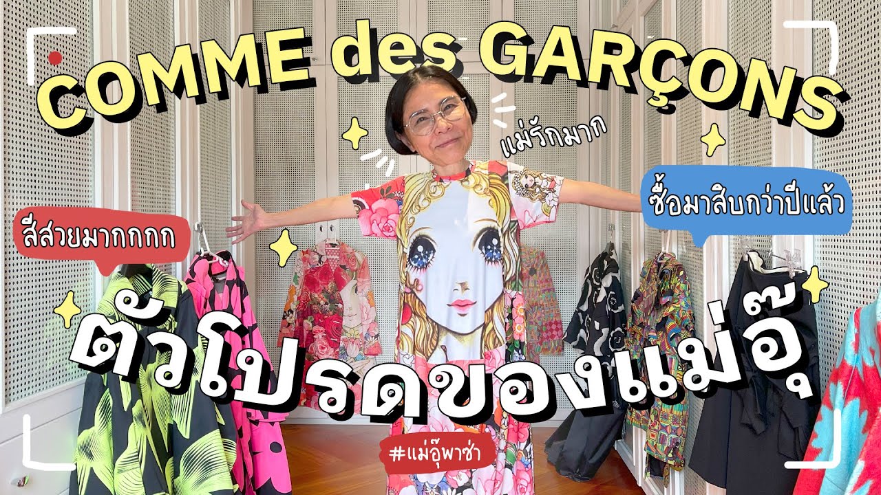 แม่อุ๊พาซ่า EP. 07 มี COMME des GARCONS เยอะมาก แล้วตัวไหนคือตัวโปรดของแม่อุ๊ l PAPUEAN SKULTHAI