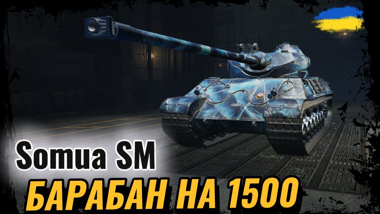 Somua SM - ЧИ ВАРТО ВИТРАЧАТИ БОНИ? | ЯК ПОЧУВАЄ СЕБЕ В 2026 РОЦІ | #ravenwot #wotua