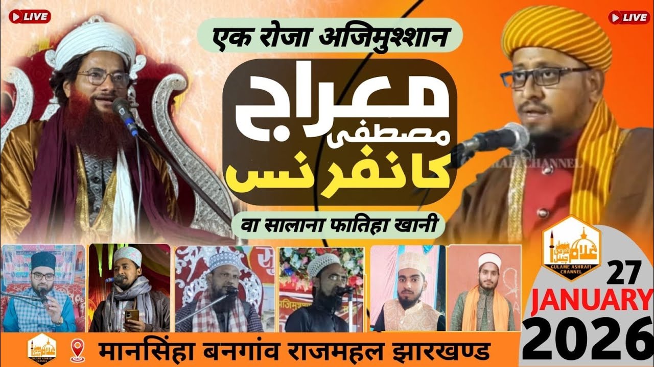 LIVE MERAJE MUSTAFA CONFERENCE| EKROZA AZIMUSSAN |MAULANA SHAHJAHANQADRI ASHRAFI JIBONI BOKTA