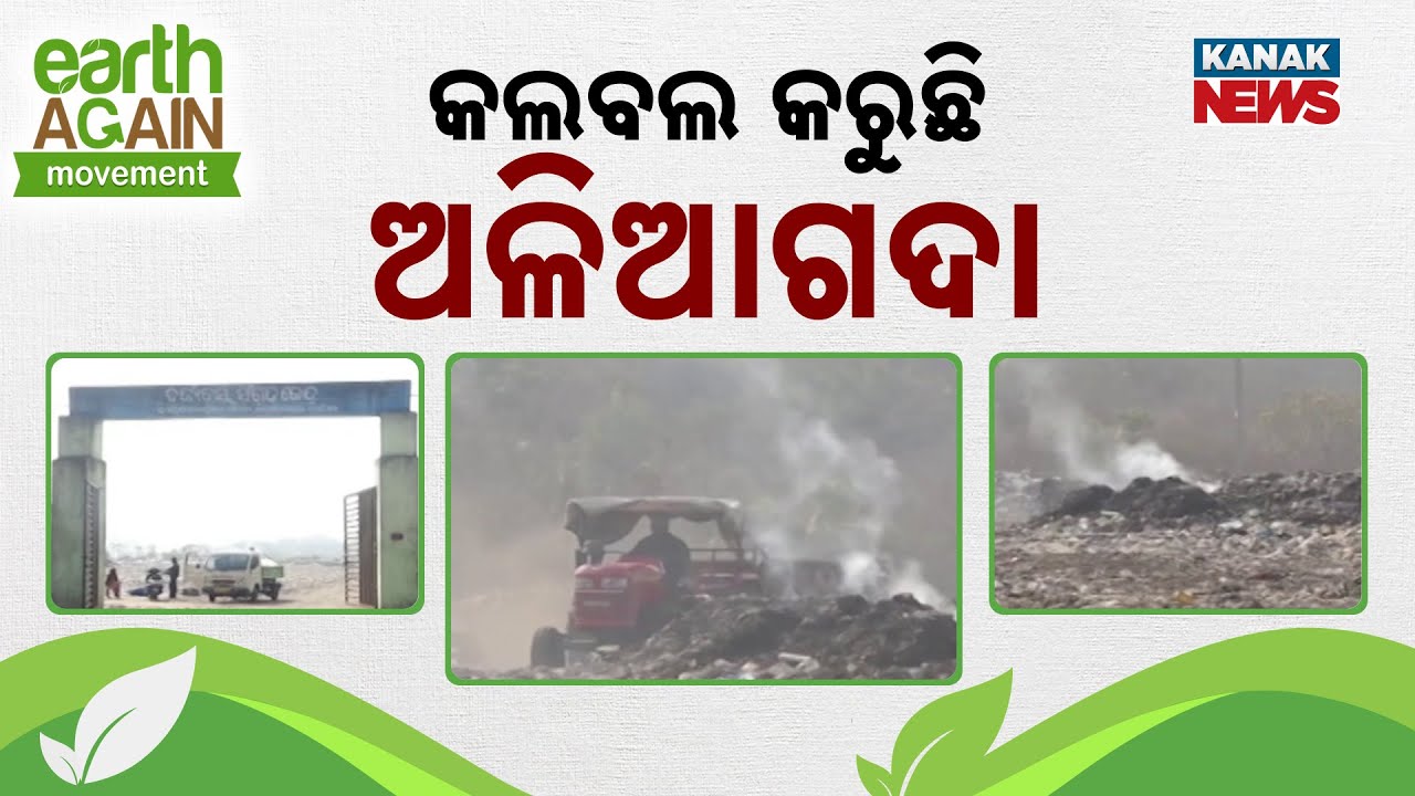 କଲବଲ କରୁଛି ଅଳିଆଗଦା | Punscha Pruthibi | Baripada | Kanak News | Odisha
