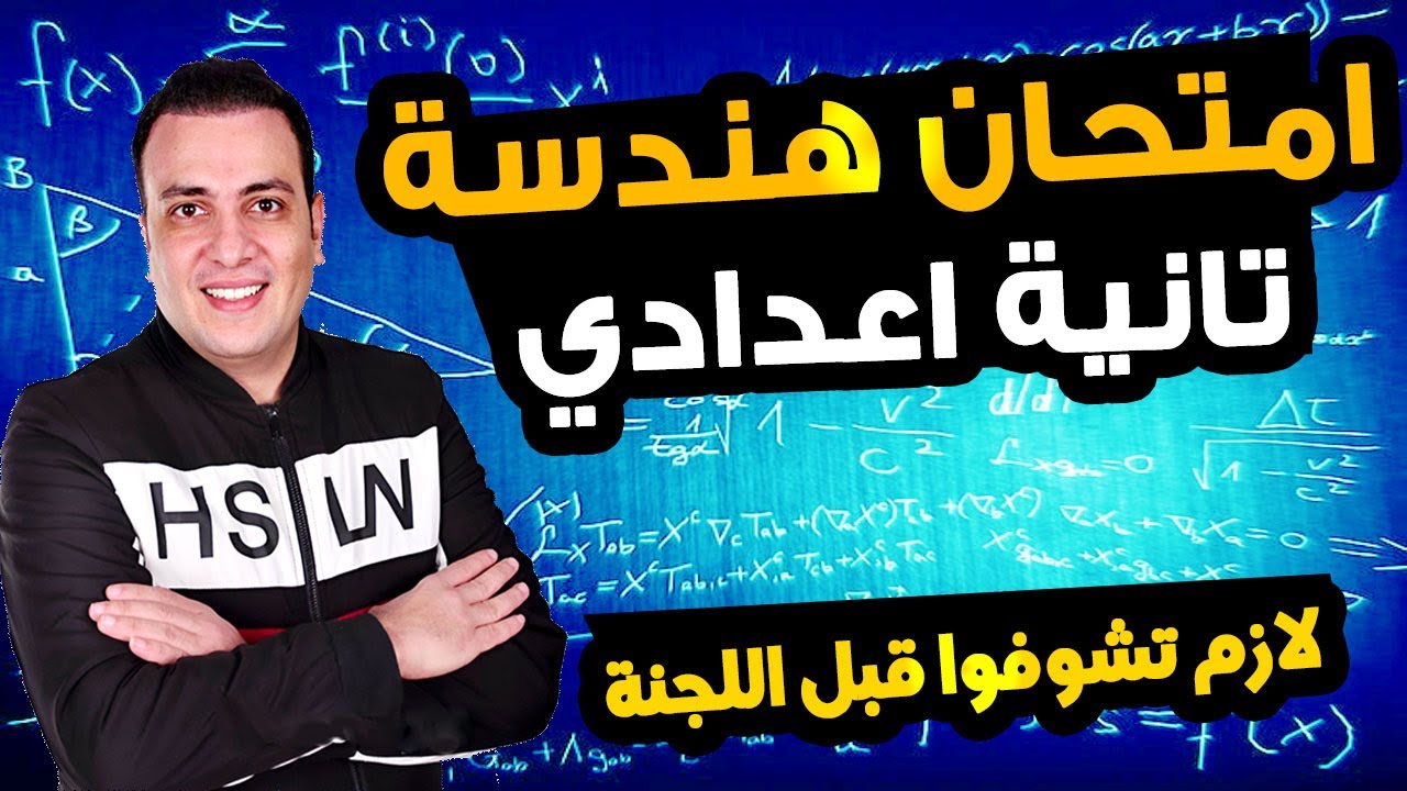 عاجل | امتحان هندسة للصف الثاني الاعدادي الترم الاول | مراجعة ليلة الامتحان هندسة تانية اعدادي