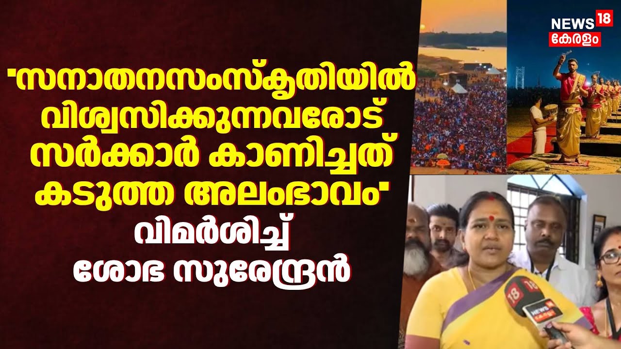 ''സനാതനസംസ്‌കൃതിയിൽ വിശ്വസിക്കുന്നവരോട് Govnt കാണിച്ചത് കടുത്ത അലംഭാവം''Shobha Surendran|Kumbh Mela