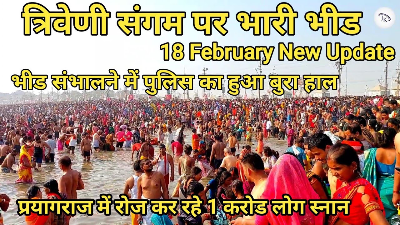 Mahakumbh 2025 18 February new update | त्रिवेणी संगम पर भारी भीड | भीड संभालने में पुलिस परेशान