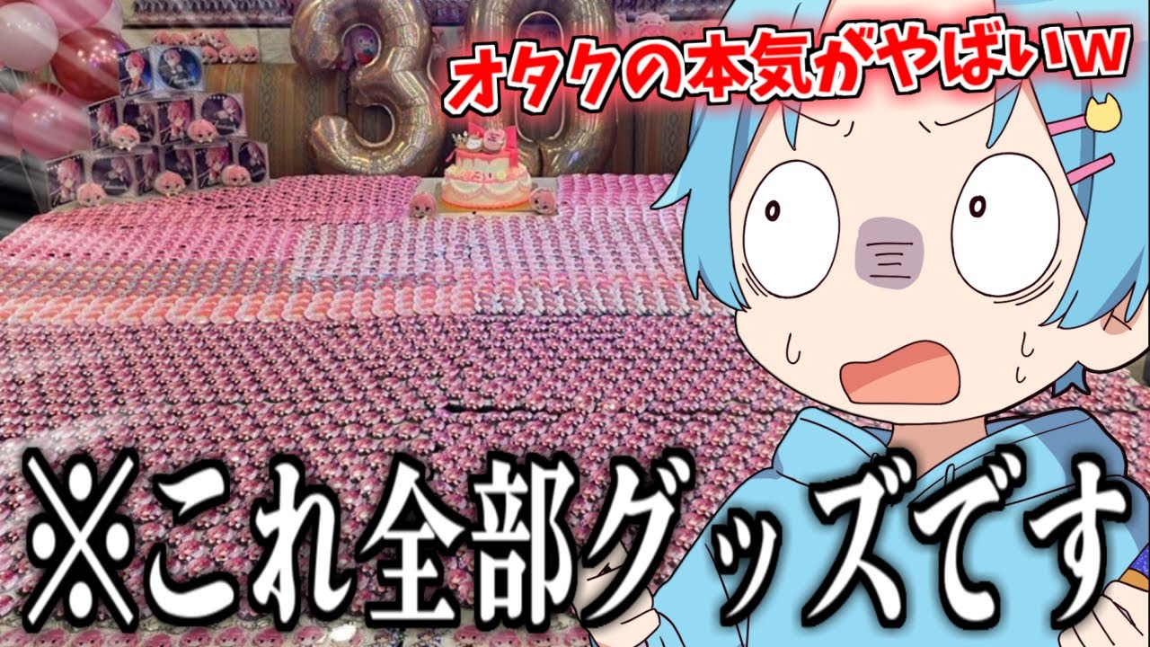 【レベチ】オタク1万人に『本人不在の誕生日会』を調査したらさとみくんリスナーからとんでもない祭壇の画像が届いたんだが...