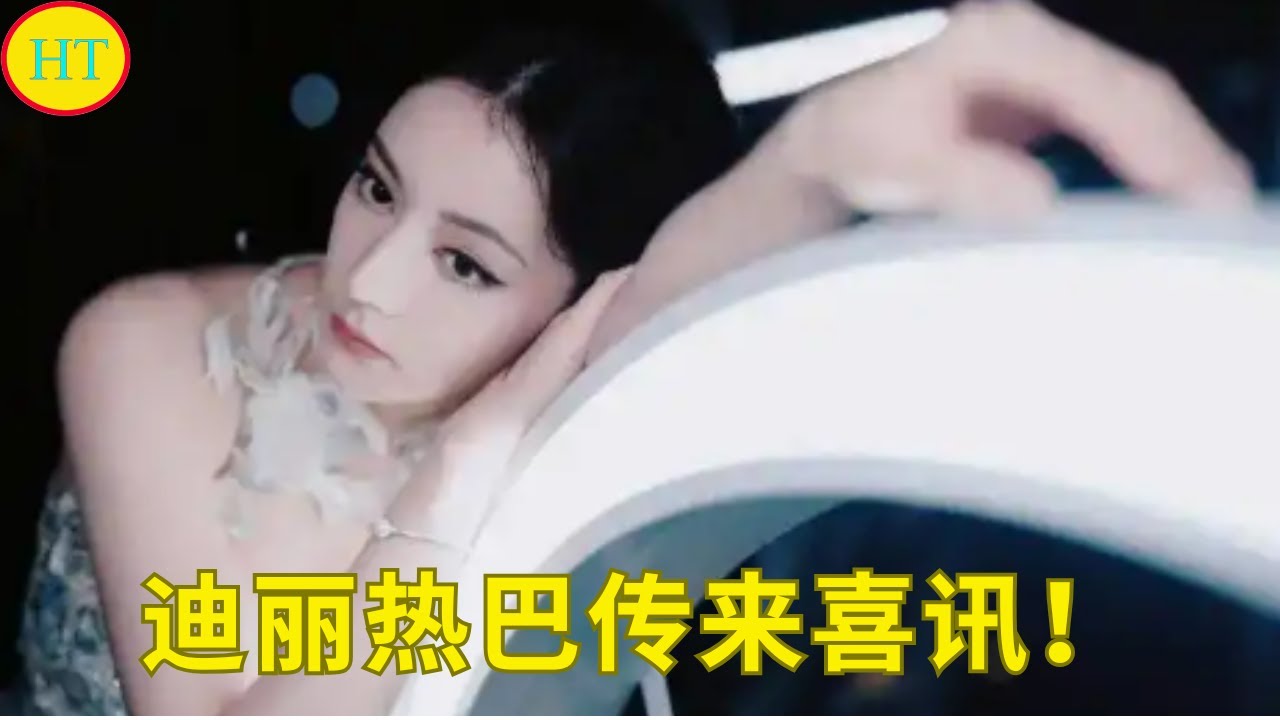 迪丽热巴传来喜讯！