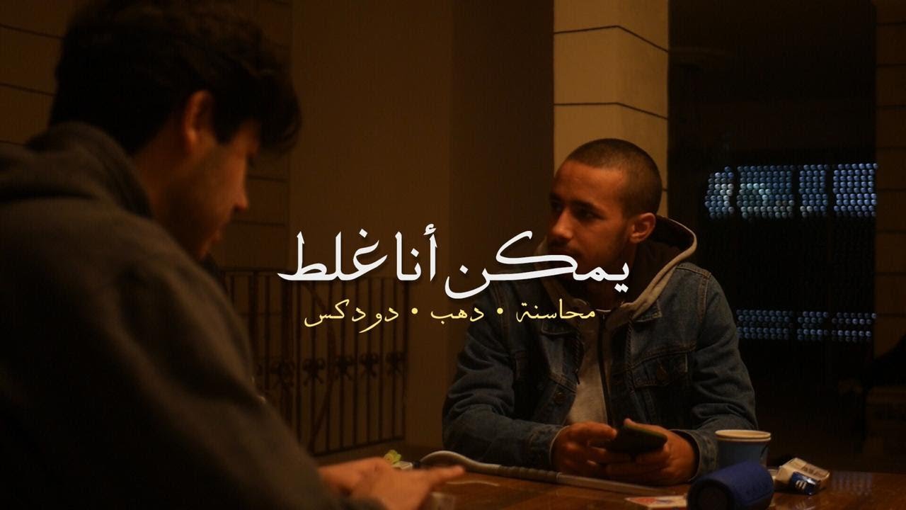 Mahasneh X Dahab Ft Dodix - Yemken Ana Ghalat -  محاسنة يمكن انا غلط بمشاركة دودكس انتاج دهب.