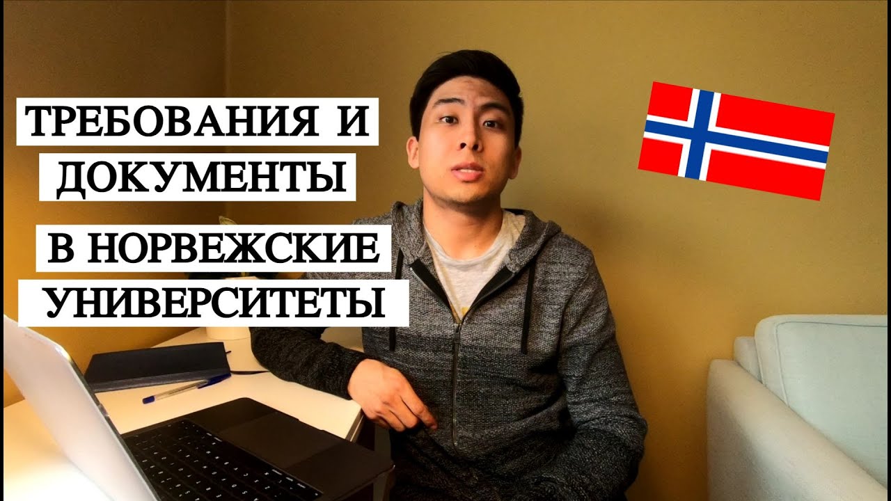 Документы в Норвежские университеты: Бакалавр, Магистратура и Подготовительные.