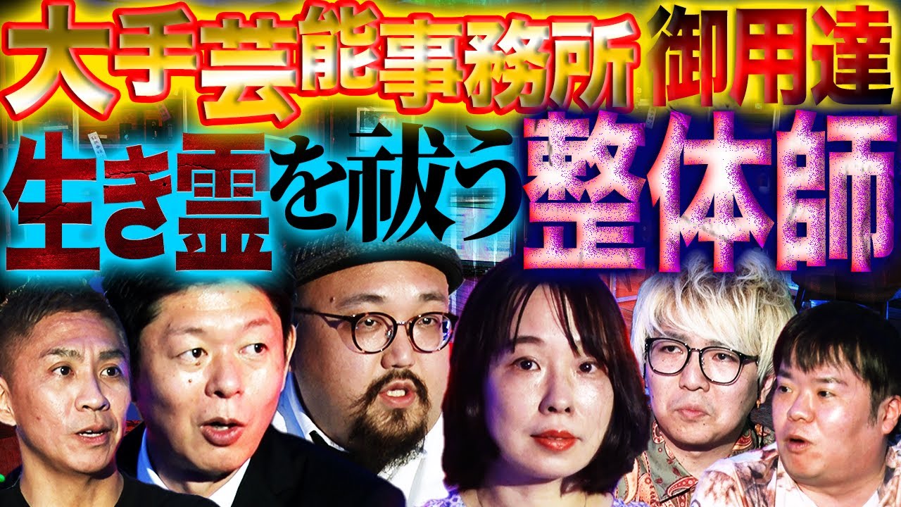 【未公開】あの大手芸能事務所タレントも御用達…！生き霊を祓う整体師【いわお☆カイキスキー】【辛酸なめ子】【島田秀平】【ナナフシギ】【初耳怪談】