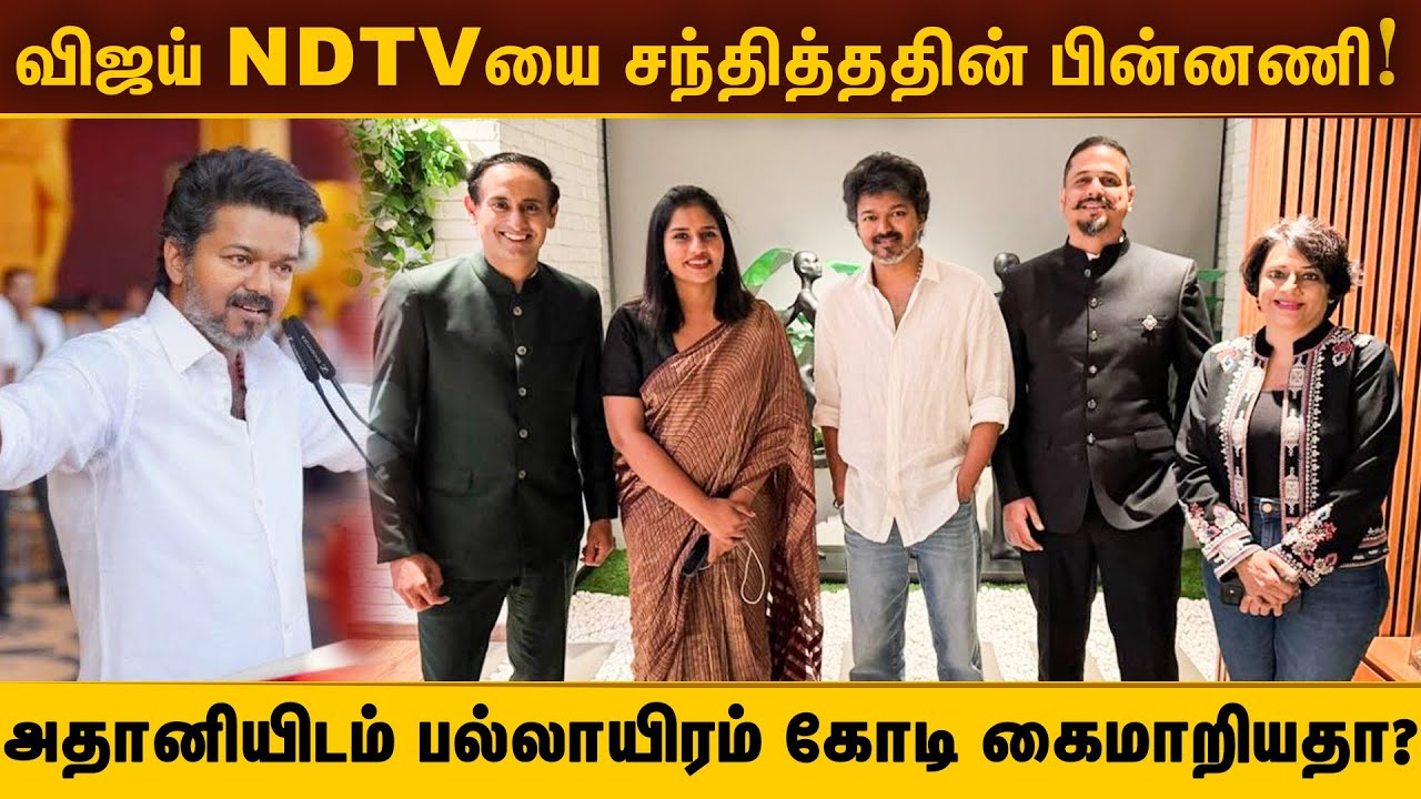 விஜய் ndtvயை சந்தித்ததின் பின்னணி...! அதானியிடம் பல்லாயிரம் கோடி கைமாறியதா?