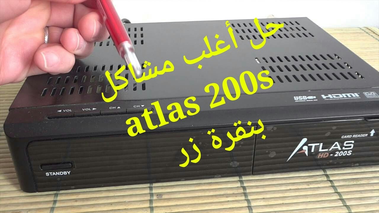 Atlas hd 200s حل أغلب مشاكل