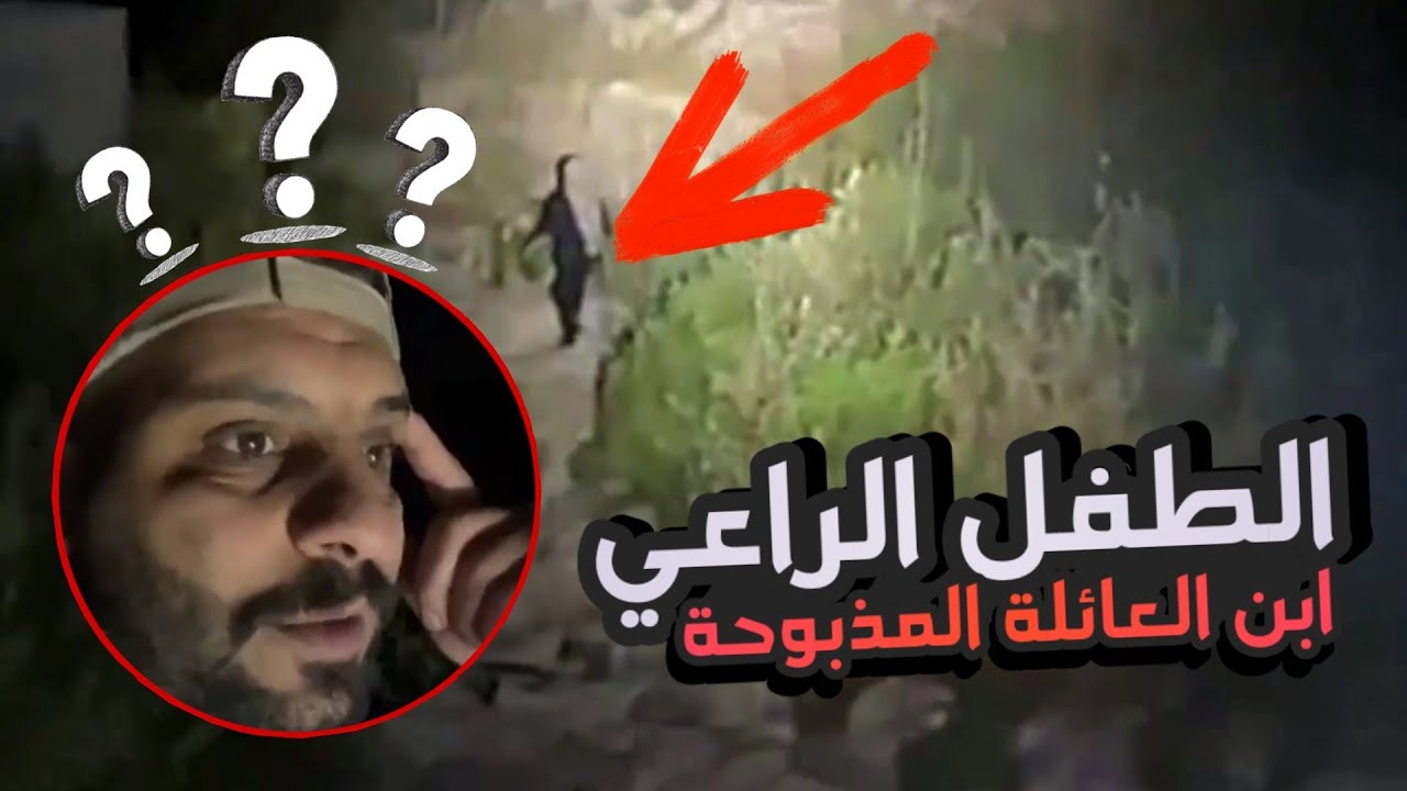 صدق او لا تصدق طفل يرعى الغنم في عراء الليل دون اغنام شاهد العجب