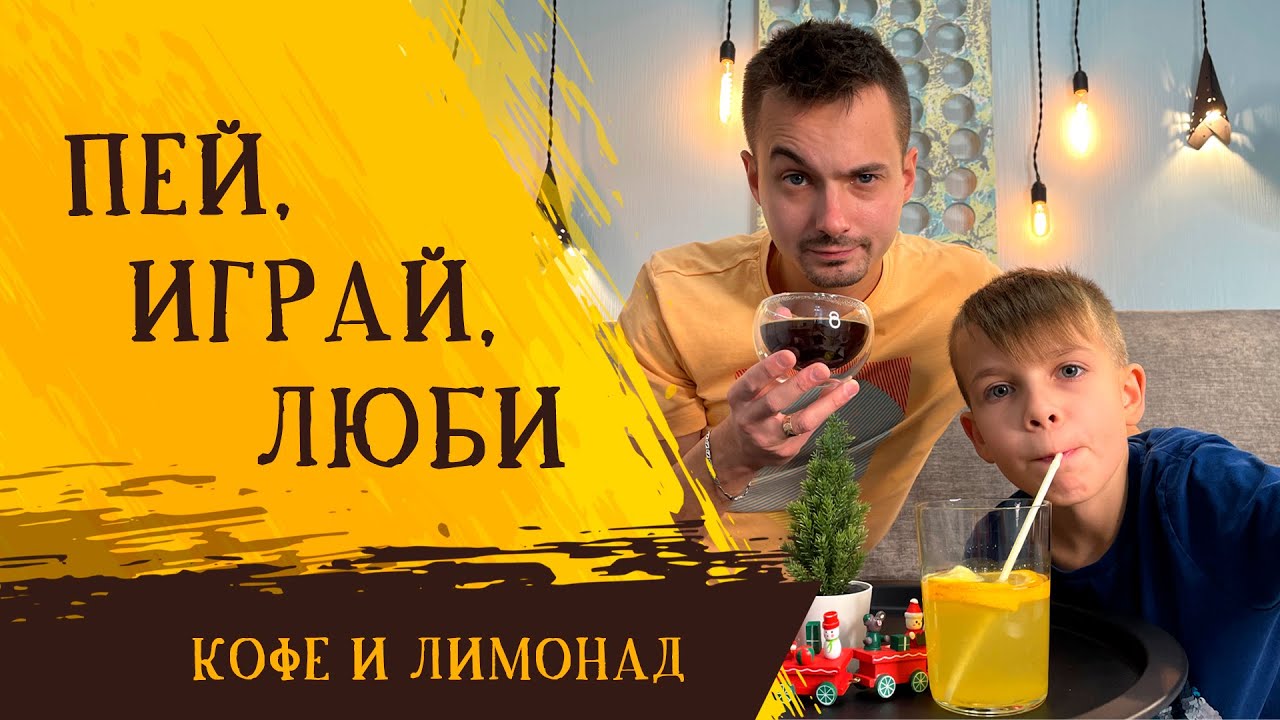 Семейная психология. Веселые игры для всей семьи / Кофе и Лимонад на канале Психология на Добром
