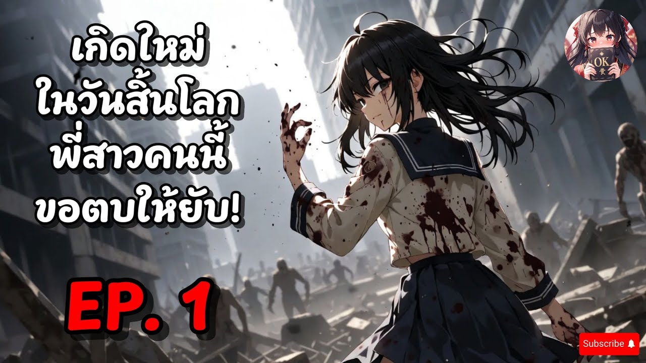 EP.1 เกิดใหม่ในวันสิ้นโลก พี่สาวคนนี้ขอตบให้ยับ!