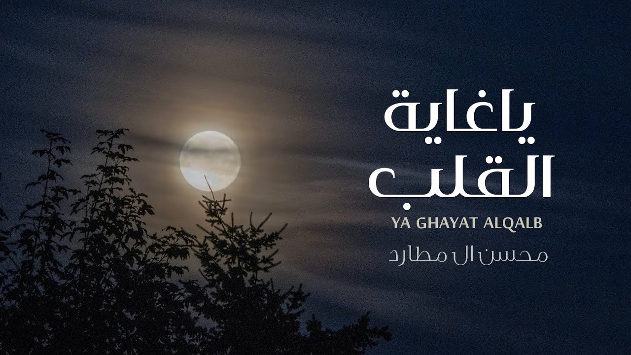 محسن ال مطارد - ياغاية القلب (حصرياً) | 2021