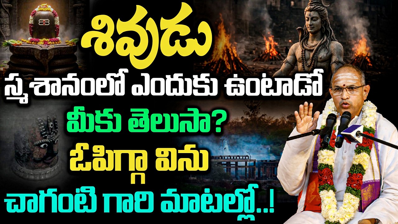 శివుడు స్మశానంలో ఎందుకు ఉంటాడు? 😳 Powerful Secret Revealed | Lord Shiva Spiritual Speech