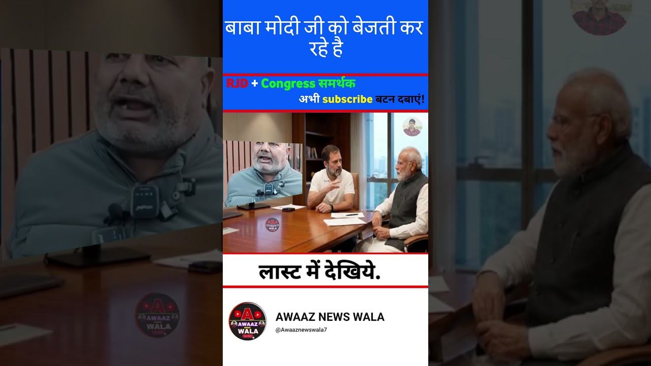 बाबा ने मोदी जी को बेजती किया है:🤣#pmmodi #modimems #modiji #modi_news #modicomedy #shorts