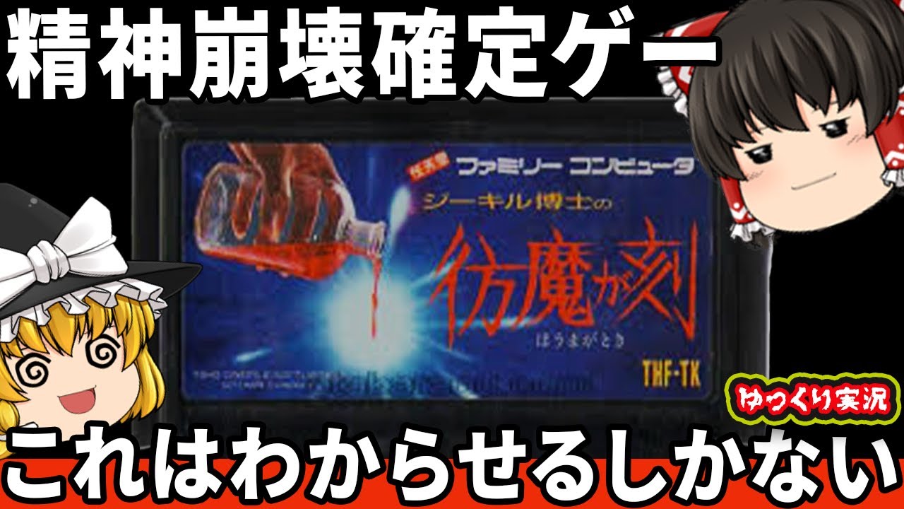 【地獄のストレスゲー代表】発狂したくなる鬼畜ゲーをしっかりわからせたい。　『ジーキル博士の彷魔が刻』　【ファミコン ゆっくり レトロゲーム】