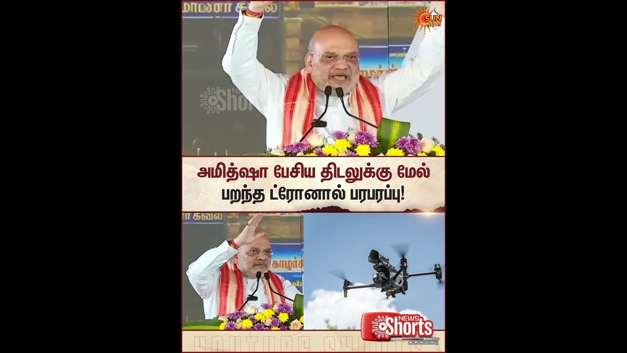 Amit Shah | Speech | Karaikal | Drone Flying | BJP | Shorts | Sun News