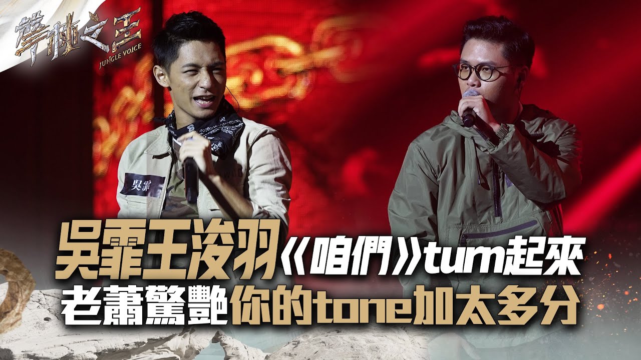 【聲林之王2】EP7 精華｜吳霏王浚羽《咱們》turn起來 老蕭驚艷你的tone加太多分｜林宥嘉 蕭敬騰 COCO李玟 Jungle Voice 2