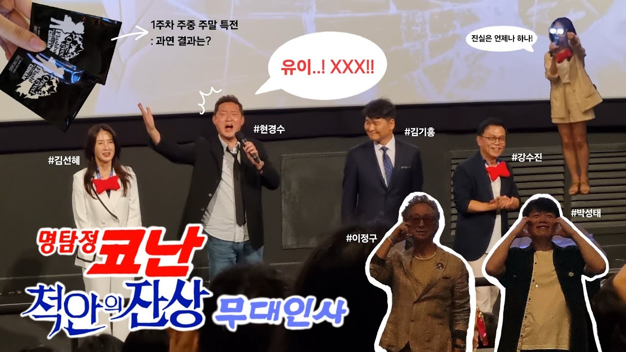 코난 극장판 보는 브이로그•성우님들 실물영접✨️ / 명탐정 코난 척안의 잔상 무대인사•용아몰 코난 팝업•김선혜, 강수진, 현경수, 김기흥, 이정구, 박성태