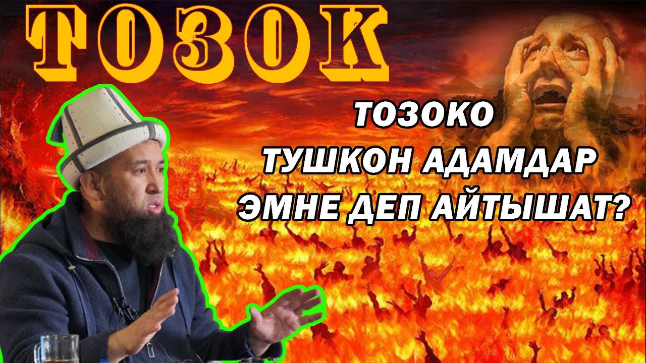 ТОЗОКО ТУШКОН АДАМДАР ЭМНЕ ДЕП АЙТЫШАТ //  МАКСАТ АЖЫ ТОКТОМУШЕВ //👇