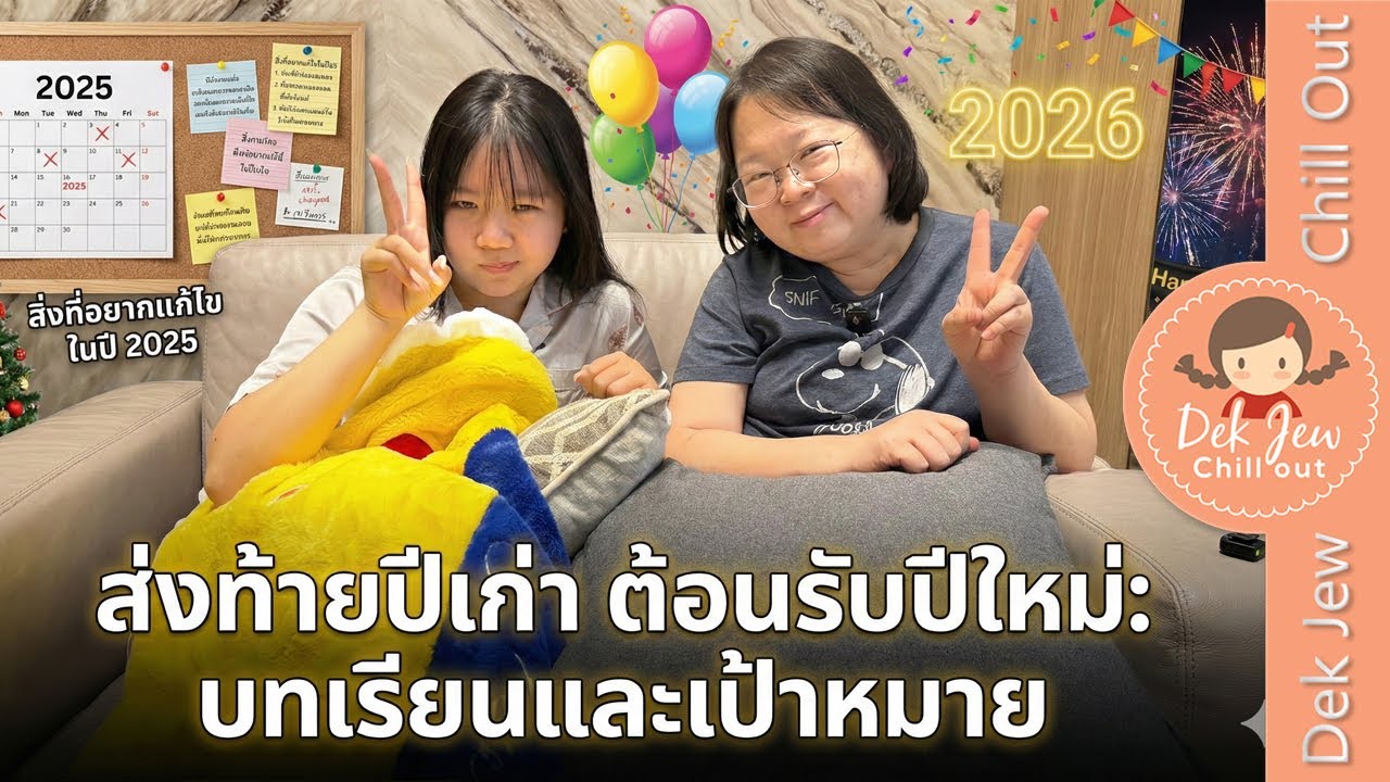 ส่งท้ายปีเก่า ต้อนรับปีใหม่ บทเรียนและเป้าหมาย