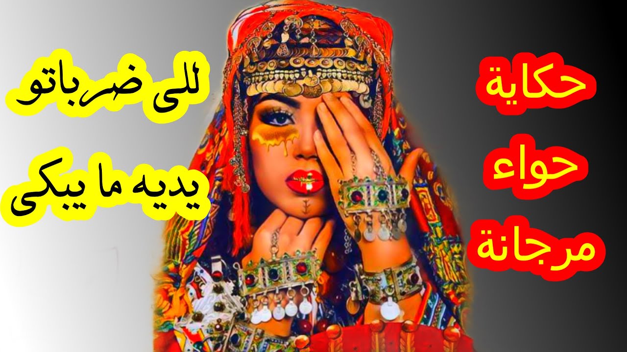 قصة حواء -مرجانة-  الجزء الرابع