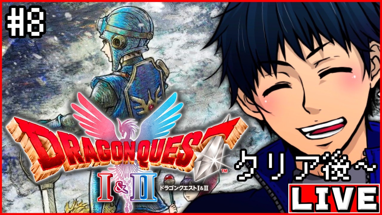 #8【ドラクエI&II リメイク HD-2D版】完全初見！ドラゴンクエストIIの世界へ！！クリア後～ ※ネタバレ注意