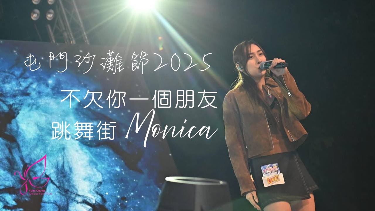 2025.10.11||屯門沙灘節2025||鍾柔美Yumi||不欠你一個朋友||跳舞街||Monica|| Yumi’s Club鍾柔美官方後援會