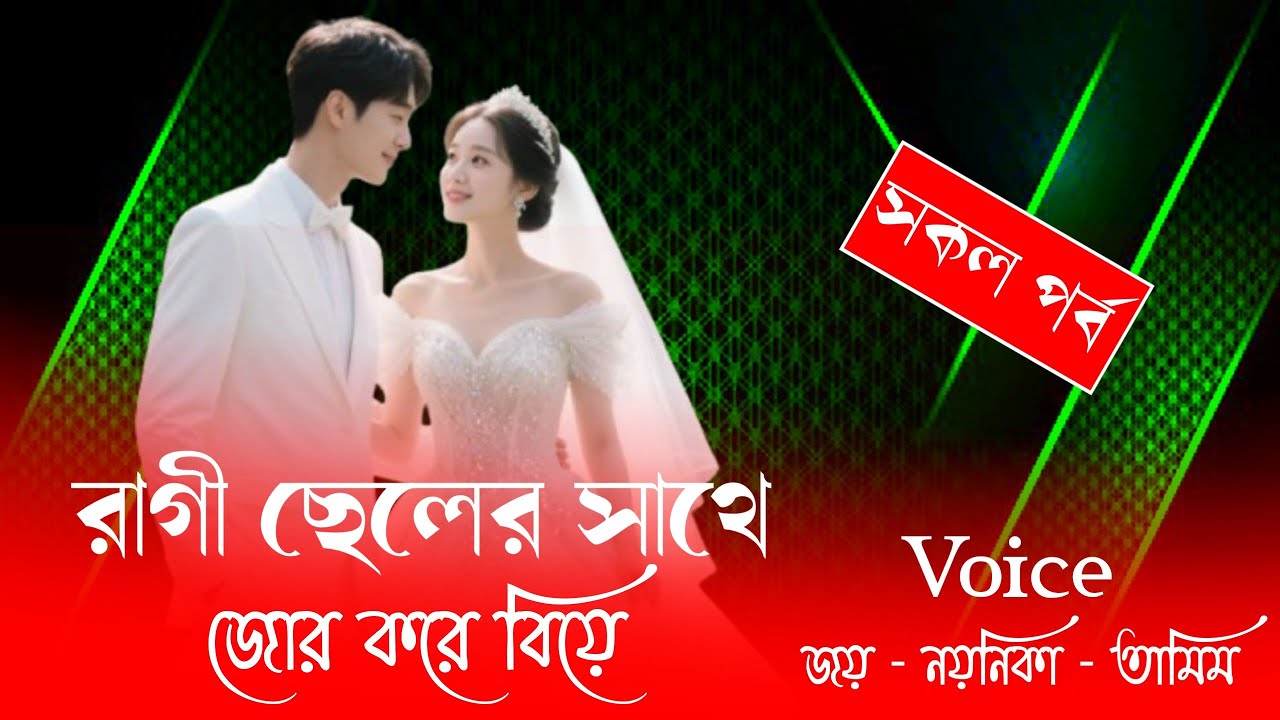 রাগী ছেলের সাথে জোর করে বিয়ে//সকল পর্ব//জয় নয়নিকা নতুন লাভইষ্টোরি গল্প||