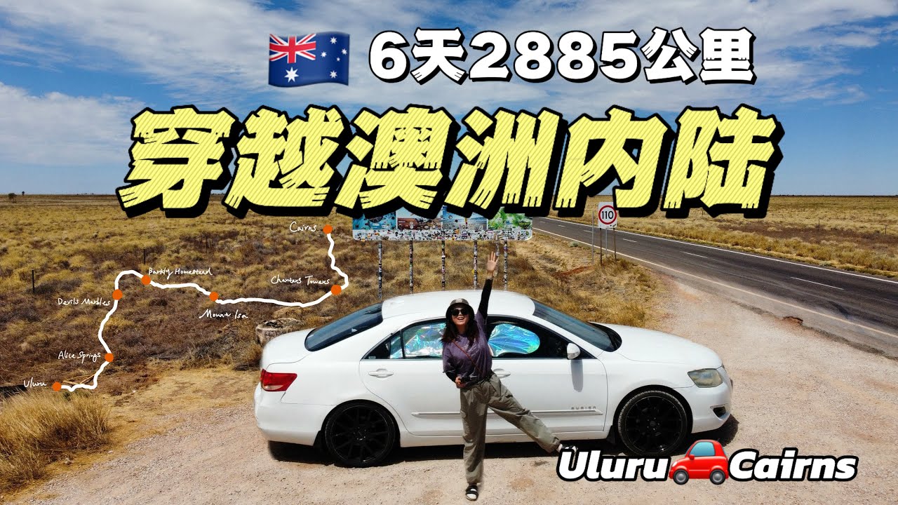 【🇦🇺澳洲solo trip】6天跨越2885km，一个人穿越澳洲内陆是什么样的体验？🚗 澳洲无人区究竟是什么样的？花费+路线+休息点 自驾游攻略 全程记录