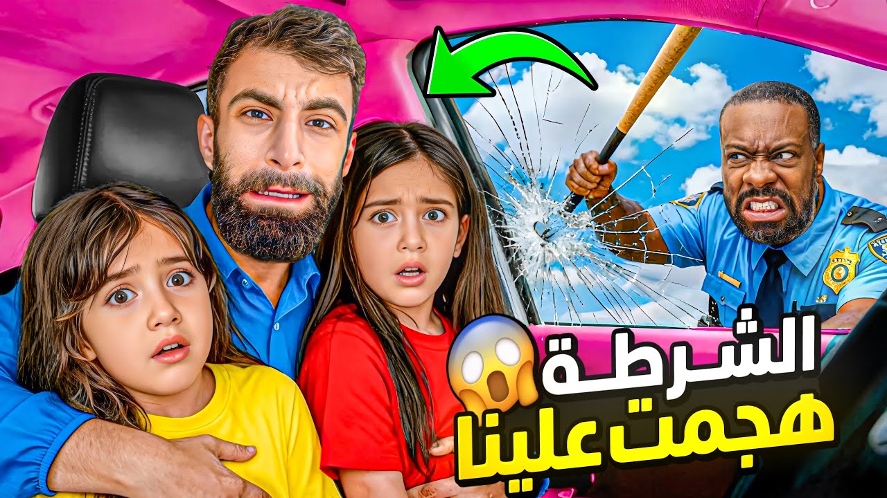 الشرطة اقتحمت السيارة وسط حفلة المبيت !! 😱 ما تتخيلوا شو صار بعدين 🚨😭