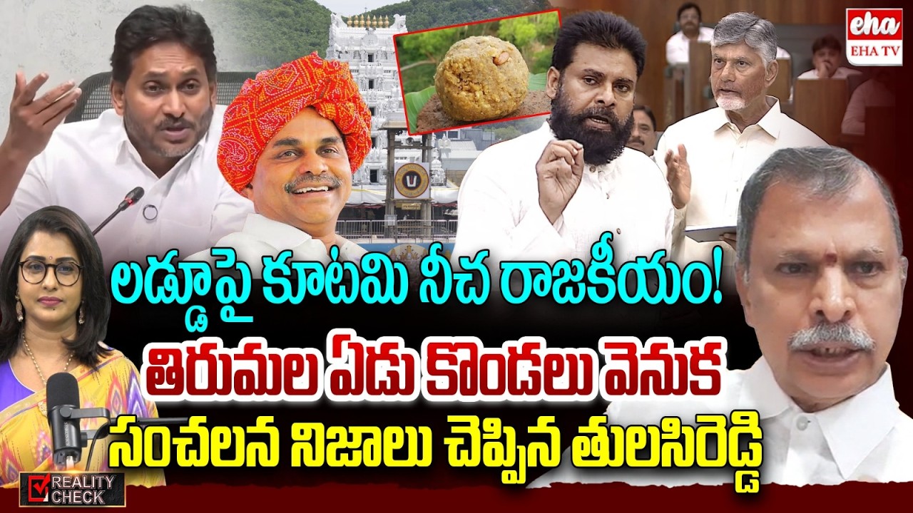 Congress Tulasi Reddy Sensational Comments On Chandrababu Govt Over Seven Hills of Tirumala | EHA TV