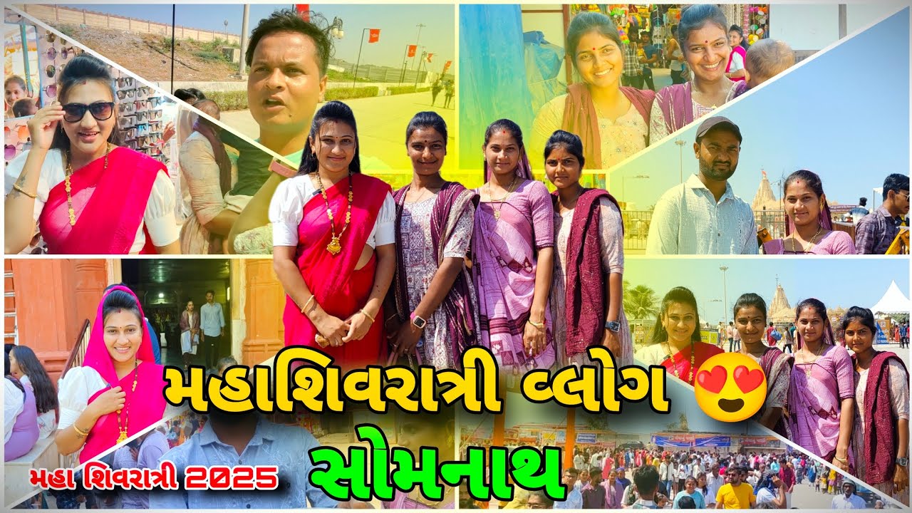 મહા શિવરાત્રી સોમનાથ 2025 | Mahashivratri Somnath | Shivratri Vlog | Usha Ravi Vlogs | Gujarati Vlog