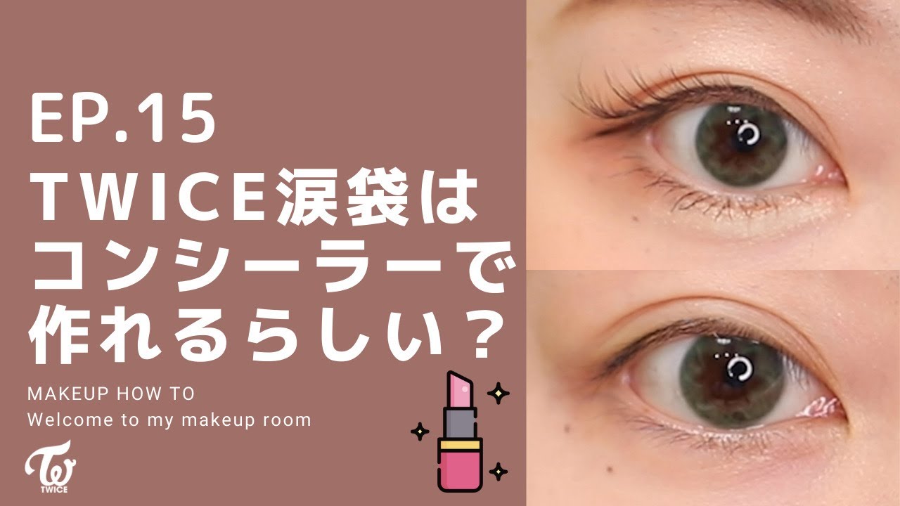 涙袋の新常識？コンシーラーで涙袋を描く方法