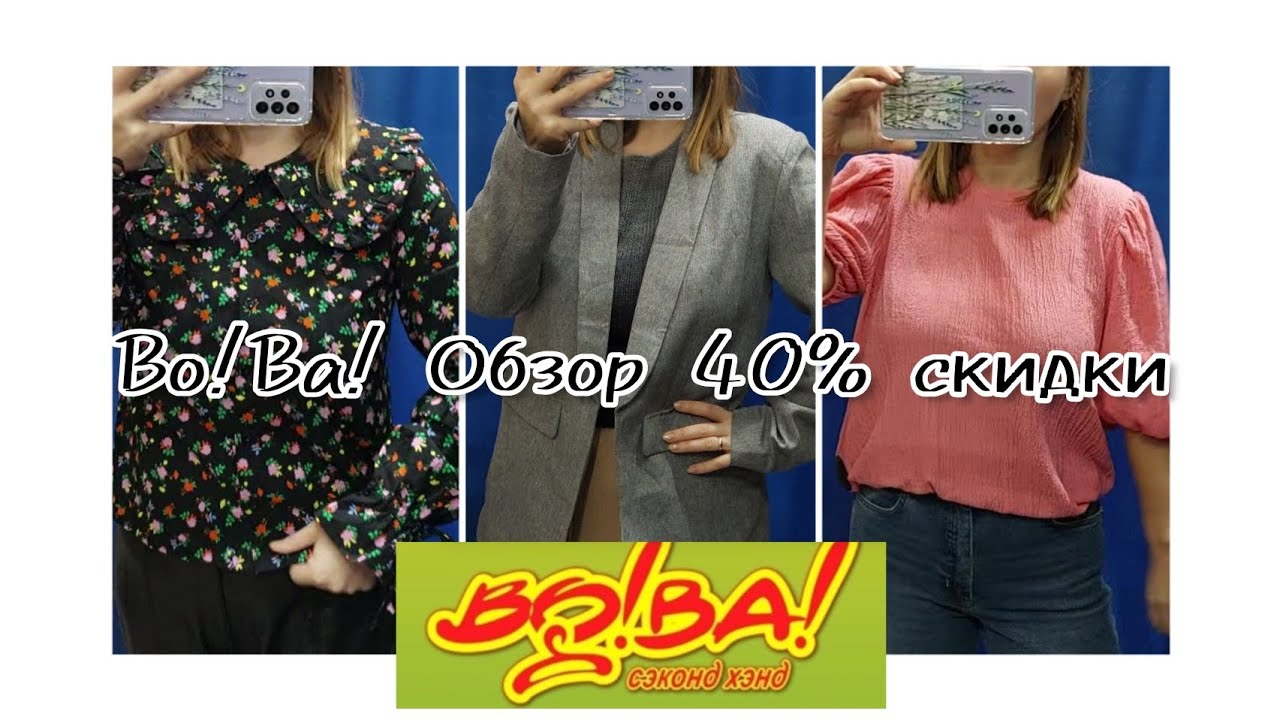 Съездила в секонд хенд Во!Ва! на 40% скидки.