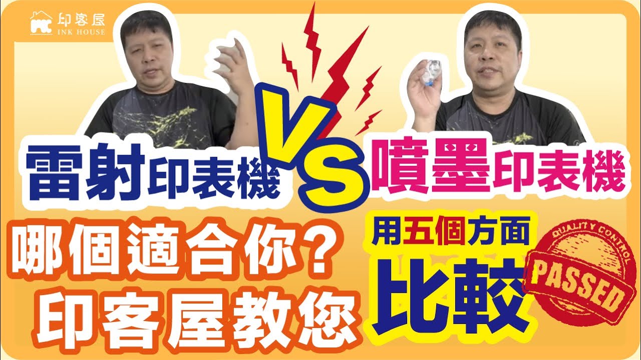 #016 印客屋教您 雷射vs噴墨 印表機哪個比較適合你 利用五個方面思考看看吧！